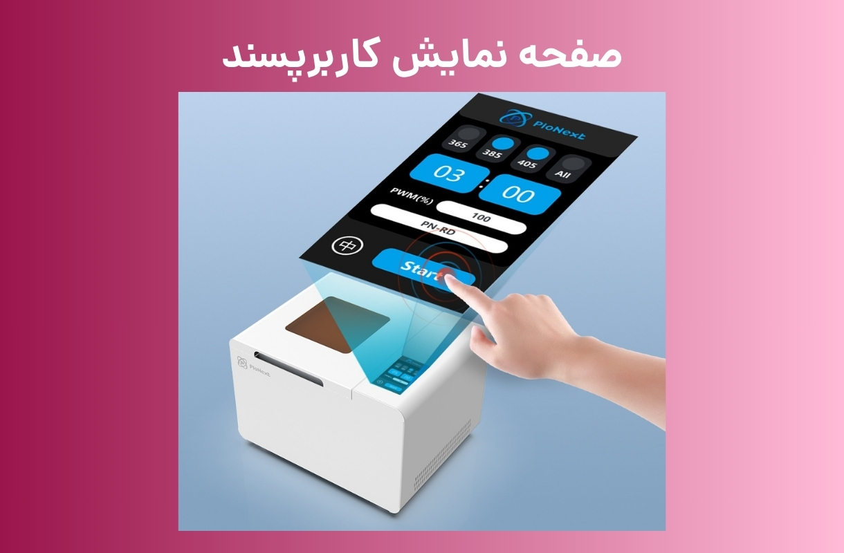 نمایشگر دستگاه پخت پایونکست مدل UV-02 - قشم خرید